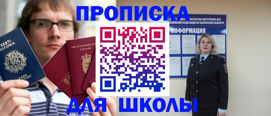 прописка для школы в Московской области